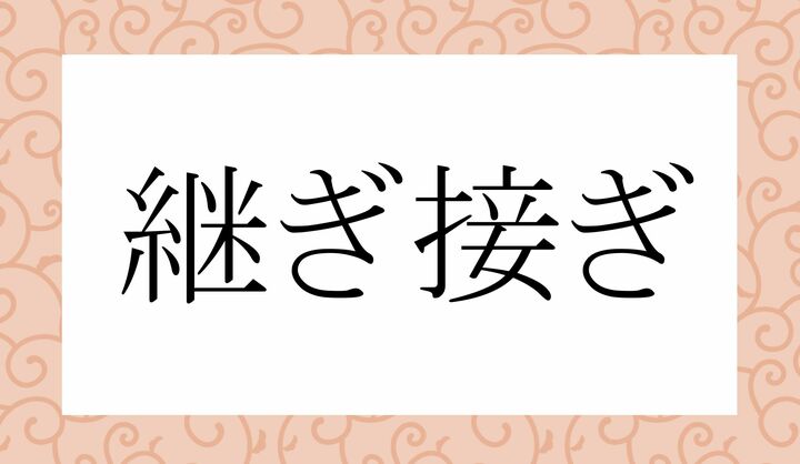 「○ぎ○ぎ」。