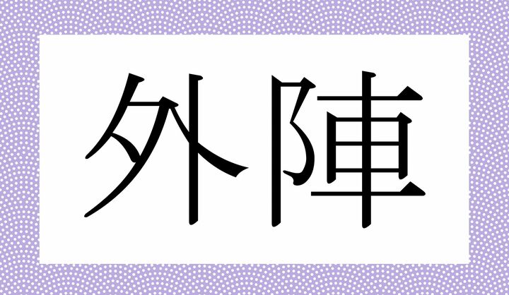 対語は「内陣（ないじん）」です。