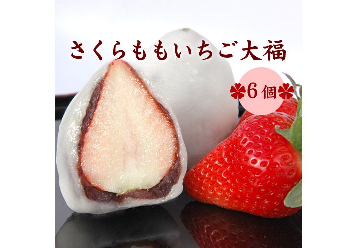 「さくらももいちご大福6入(季節限定 徳島佐那河内村の特産高級桃苺)」(価格:¥4,278)
