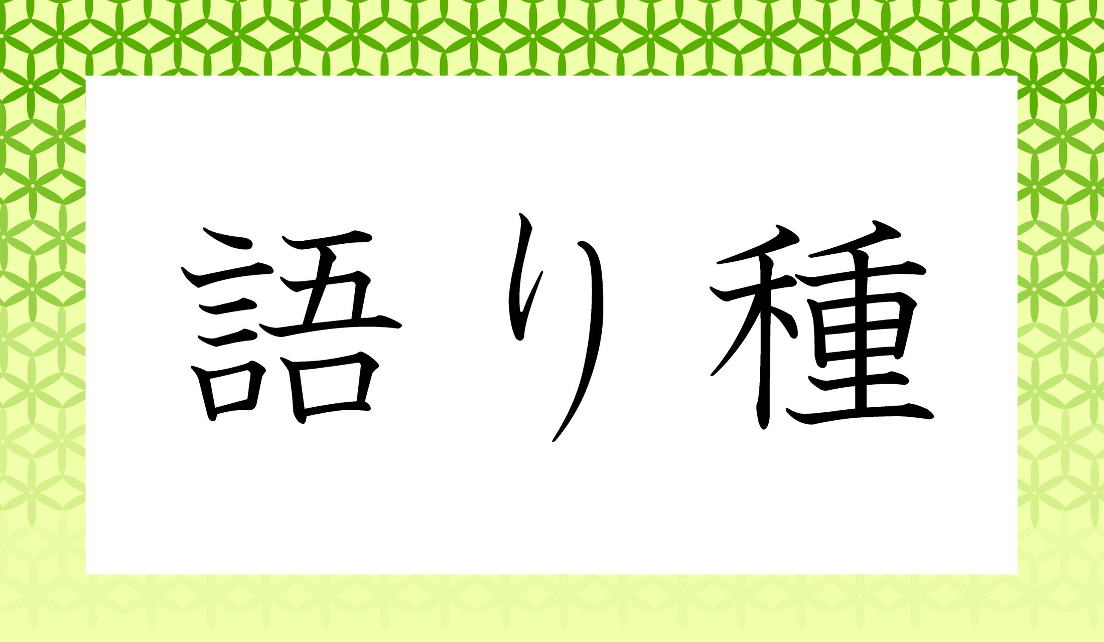 「種」の読み方がポイントです。