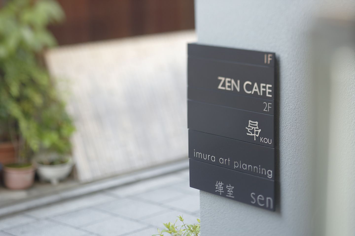 祇園の路地奥に建つ小さな複合施設。2階には永松さんの店「昂-KYOTO-」、1階には永松さんがコーディネートした鍵善良房が手掛けるカフェ「ZEN CAFE」が入っている