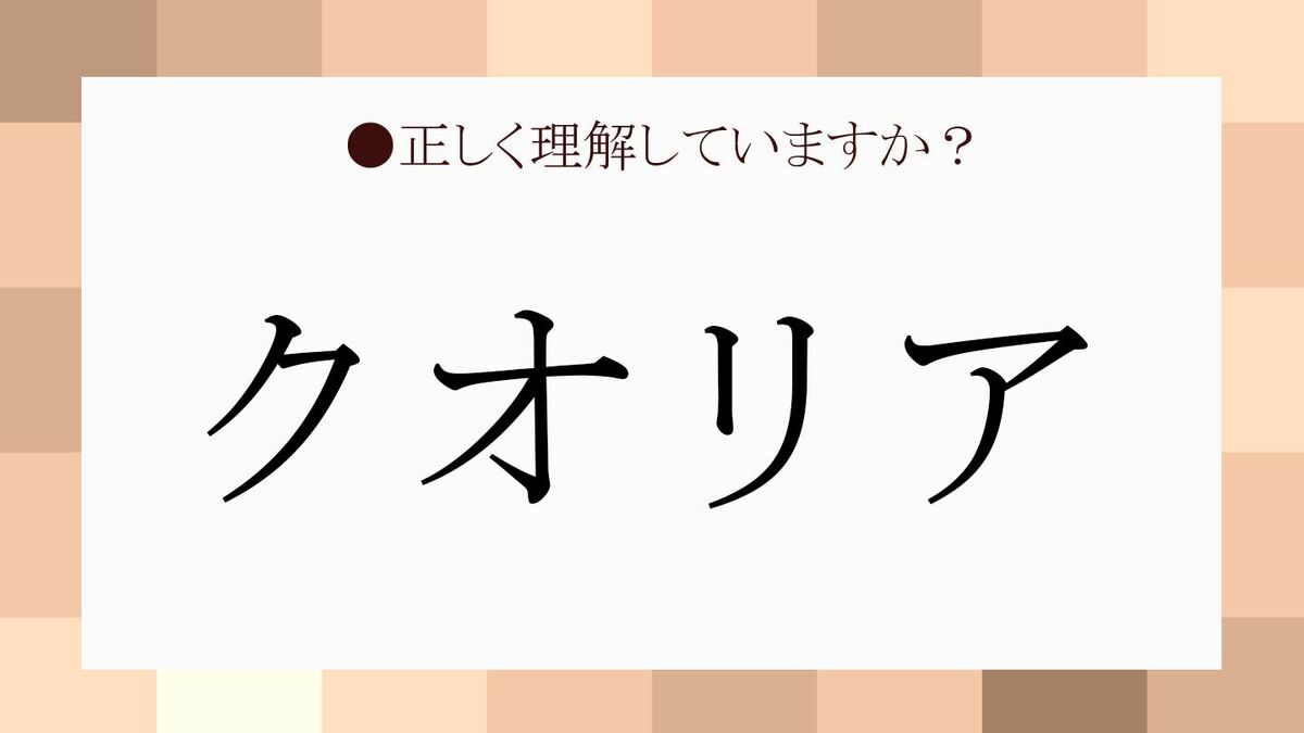 クオリア」ってどういうこと？ 説明が難しいこのカタカナ語を解説し  