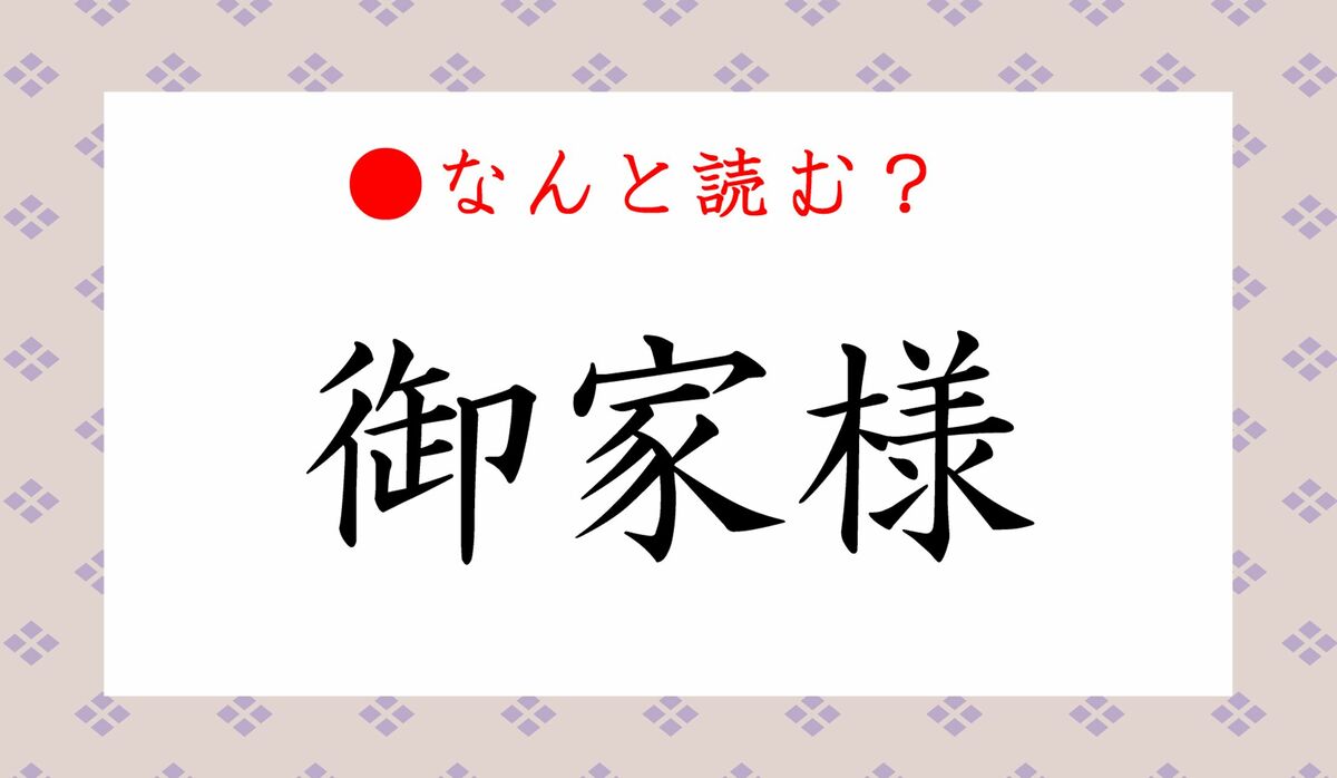 御家様」ってなんと読む？「ごけよう」ではありませんよ！あなたのことかも！？ | Precious.jp（プレシャス）