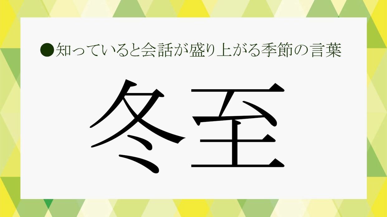 冬至（とうじ）とは？ 2025年はいつ？意味・由来・伝統行事・食べ物まとめ【大人の語彙力強化塾】 | Precious.jp（プレシャス）
