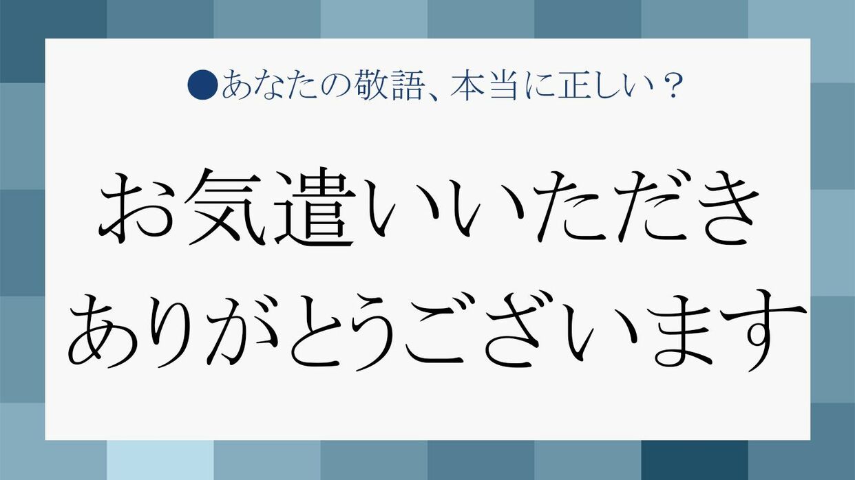 正しいニュアンスを理解して「お気遣いいただきありがとうございます