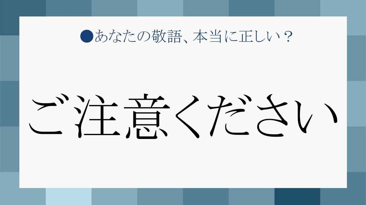 ご注意ください」をビジネス敬語として活用する正しい方法は