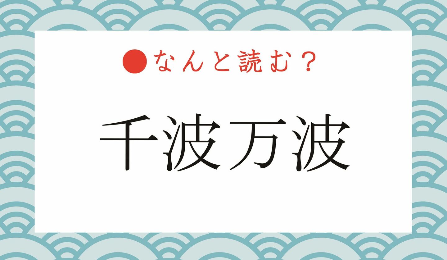 日本語クイズ　出題画像　難読漢字　「千波万波」なんと読む？