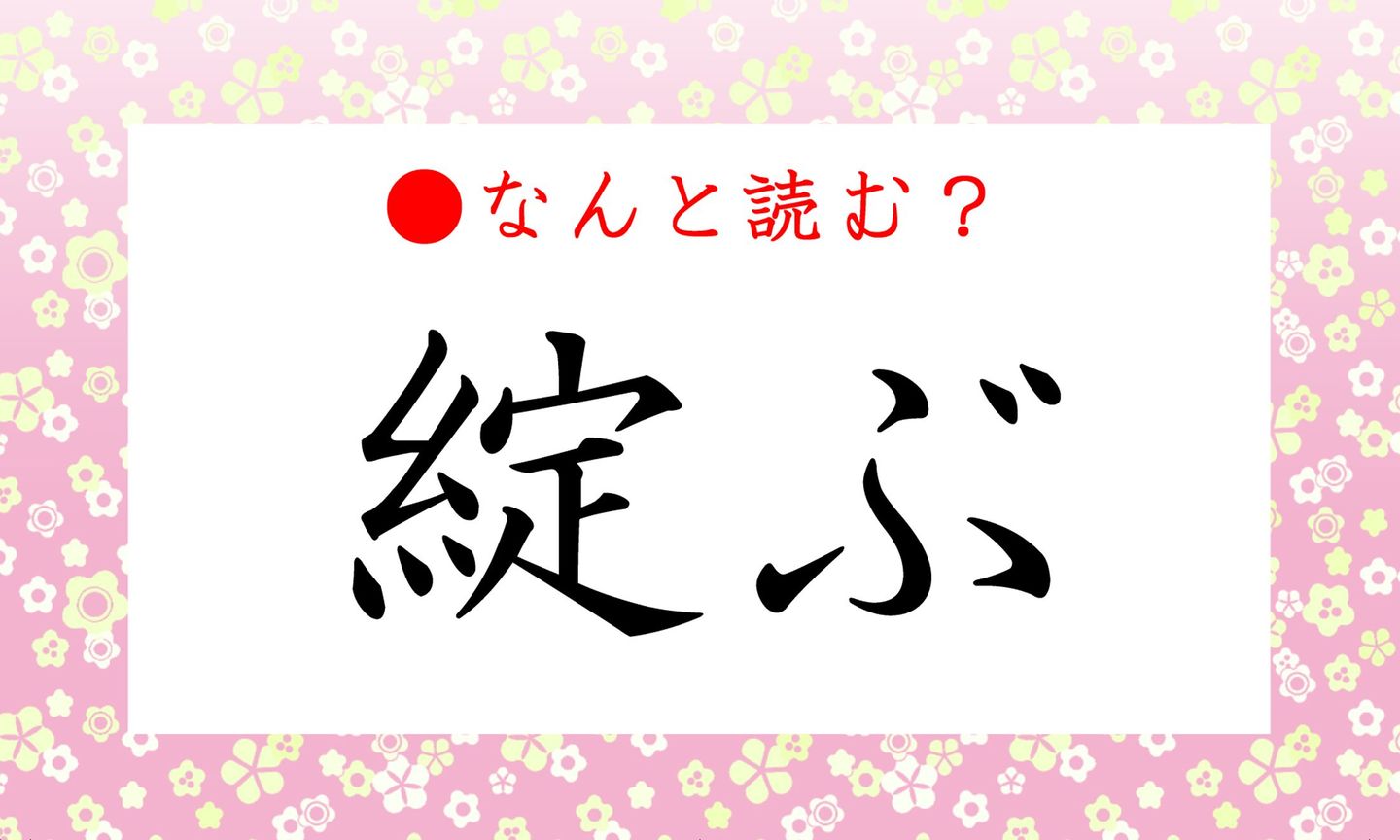 日本語クイズ出題画像　難読漢字「綻ぶ」なんと読む？