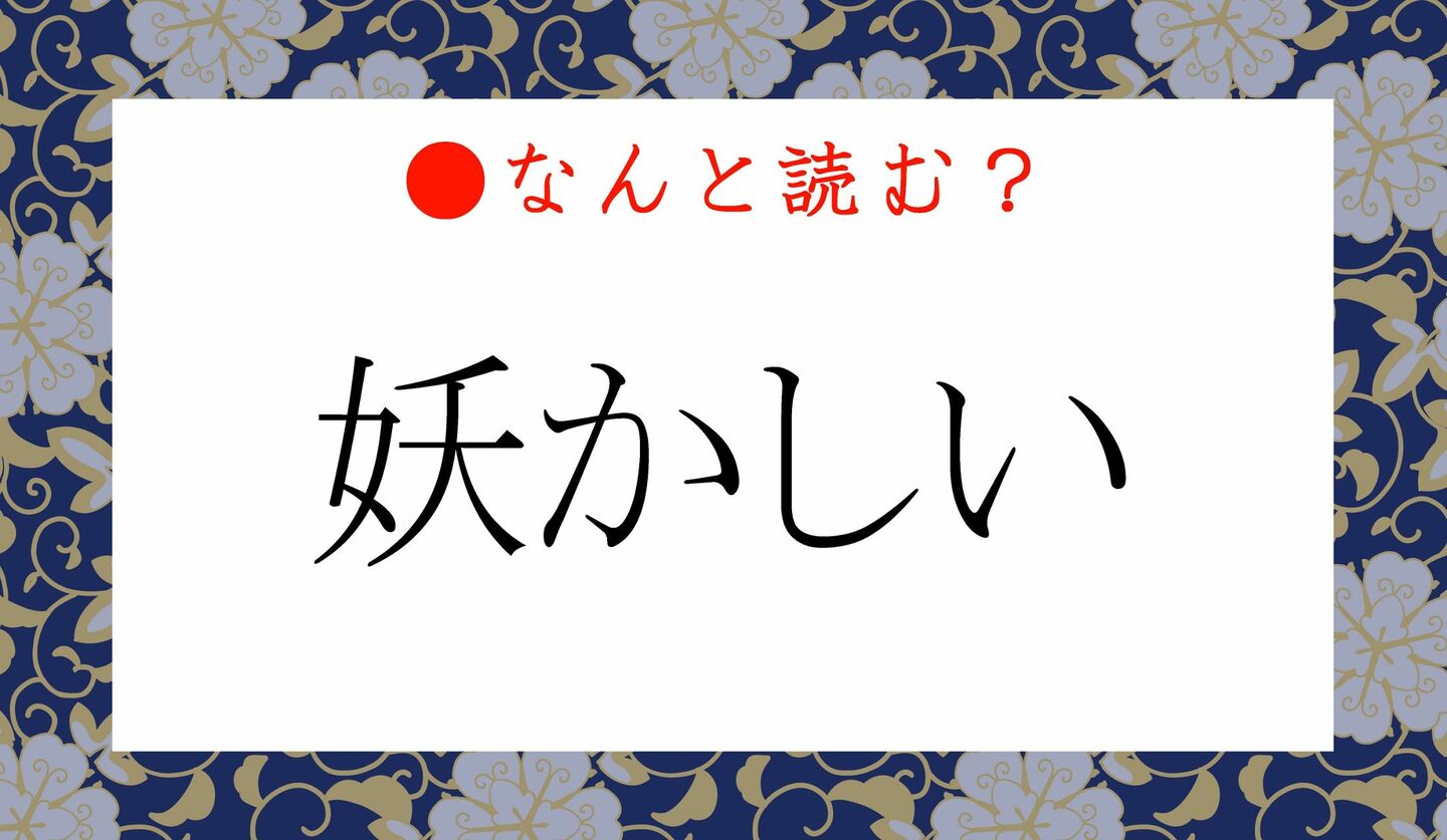 日本語クイズ　出題画像　難読漢字　「妖かしい」なんと読む？