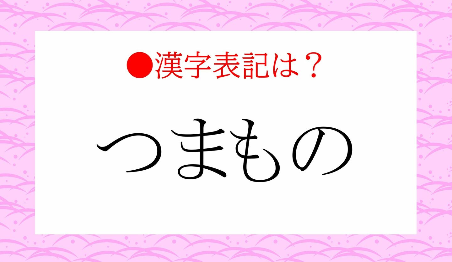 日本語クイズ　出題画像　「つまもの」漢字表記は？