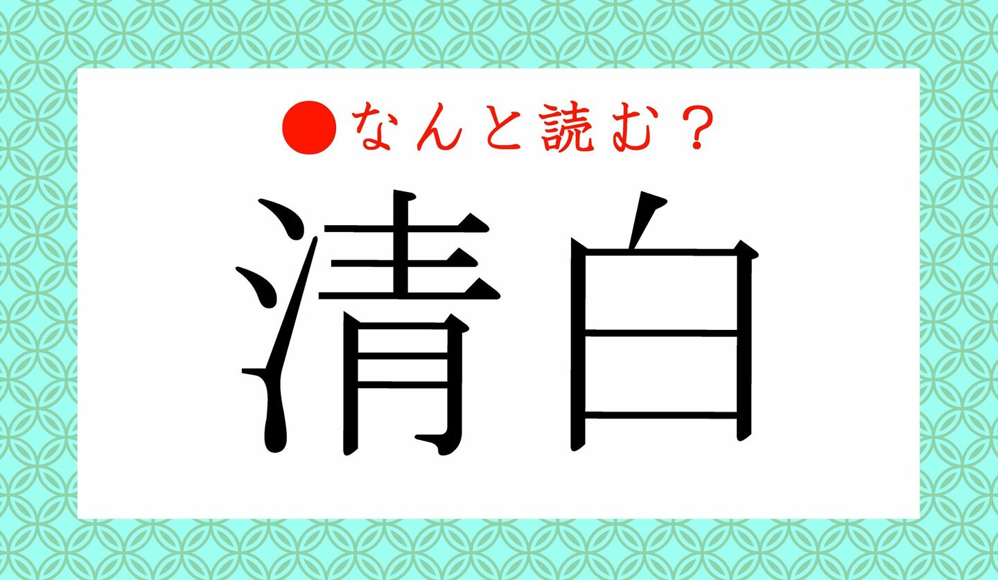 日本語クイズ　出題画像　難読漢字　「清白」なんと読む？