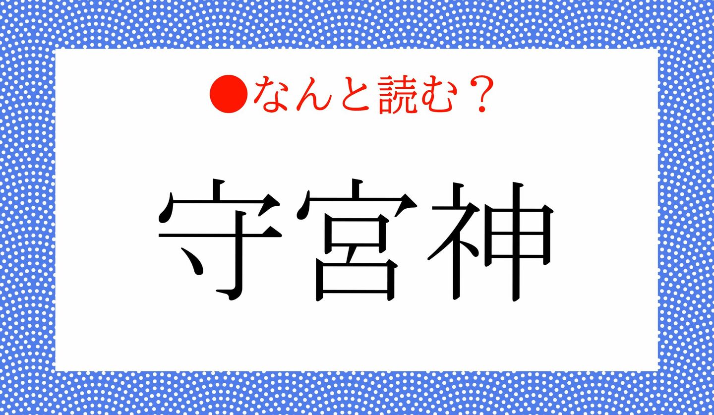 日本語クイズ 出題画像 難読漢字 「守宮神」なんと読む?