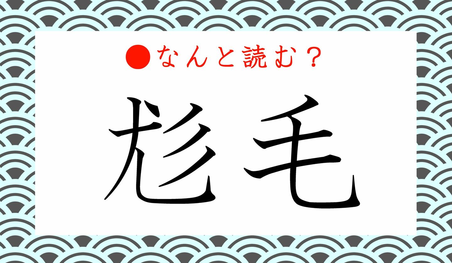 日本語クイズ　出題画像　難読漢字　「尨毛」なんと読む？
