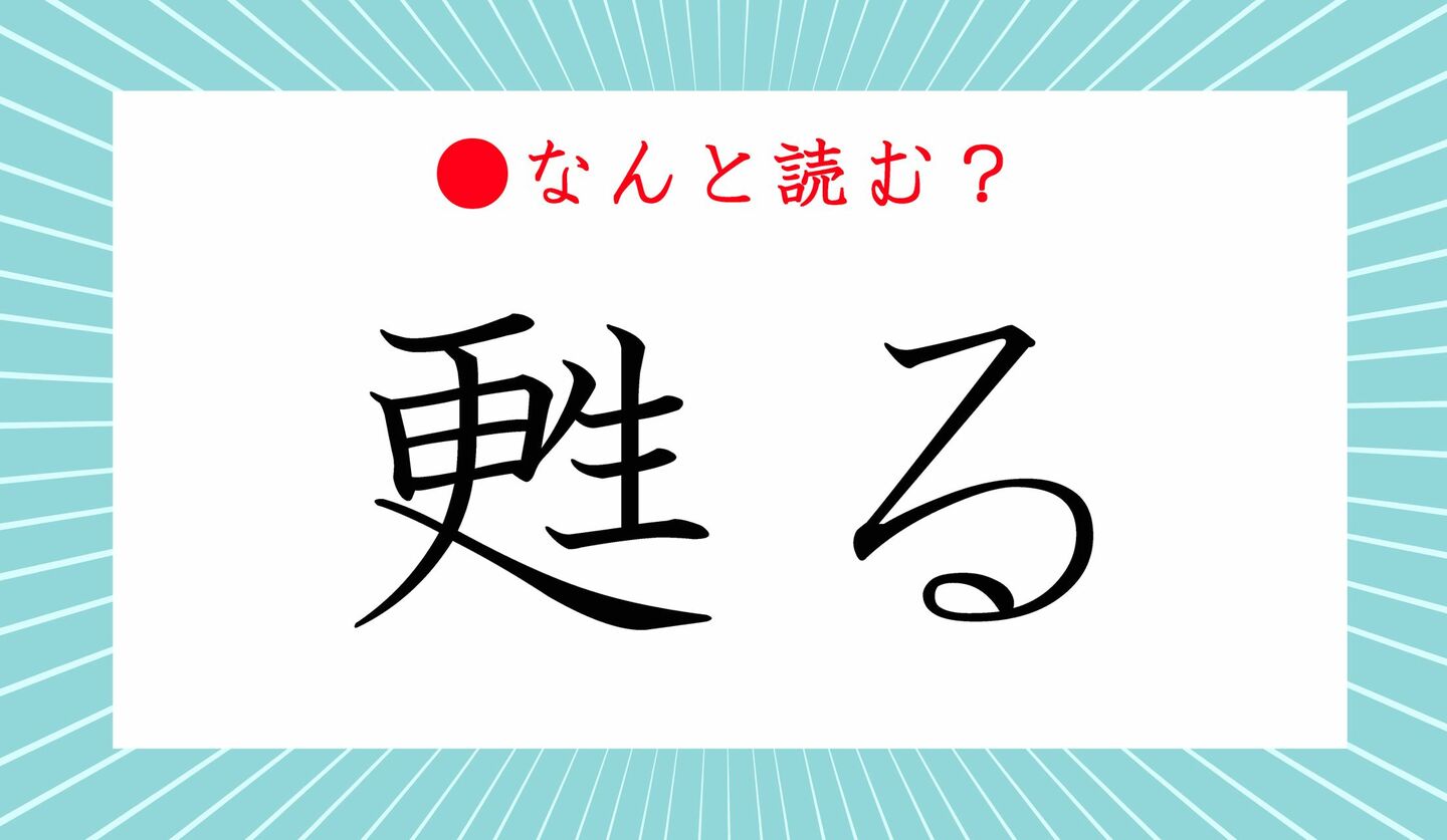 日本語クイズ　出題画像　難読漢字　「甦る」なんと読む？