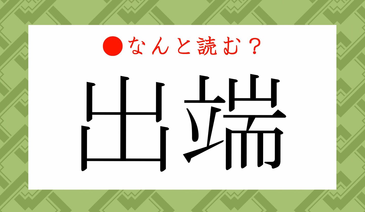 日本語クイズ　出題画像　難読漢字　「出端」なんと読む？