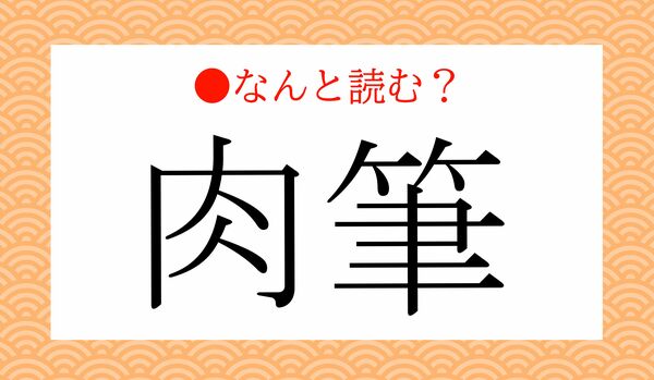 「にくふで」ではありません!「肉筆」ってなんと読む?