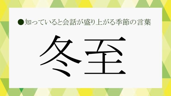 冬至（とうじ）とは？ 2025年はいつ？意味・由来・伝統行事・食べ物まとめ【大人の語彙力強化塾】