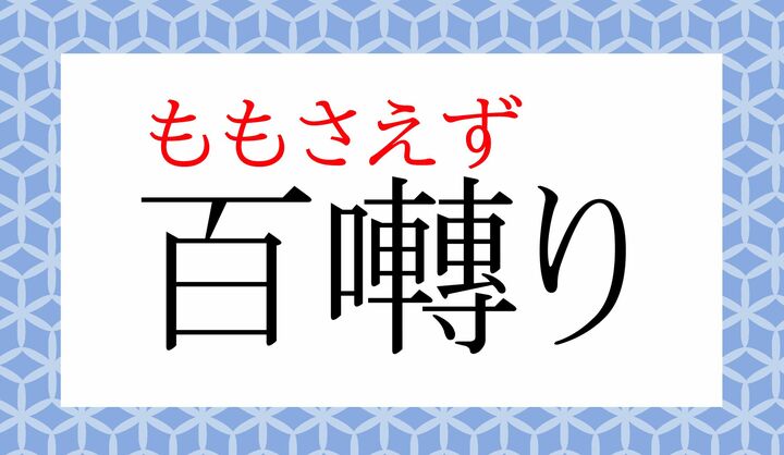 「囀る（さえず-る）」、読めましたか？