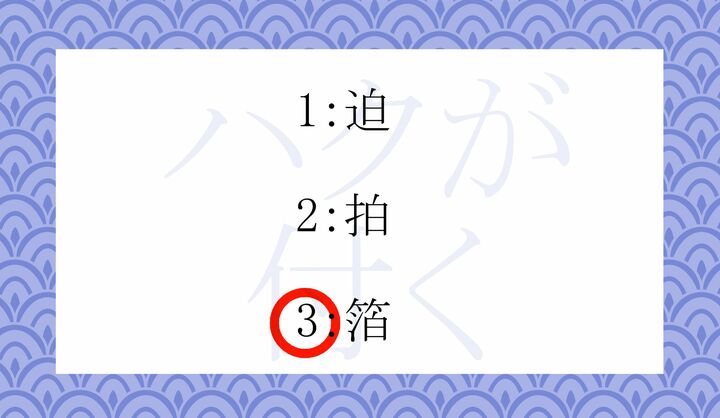 「金箔」「銀箔」などを意味しています。「迫力」ではありません。