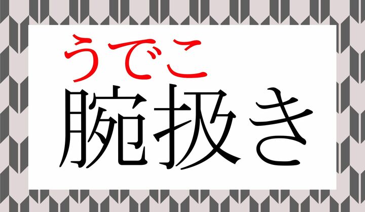 「扱」の表外読みに「扱く(こく)」がございます。
