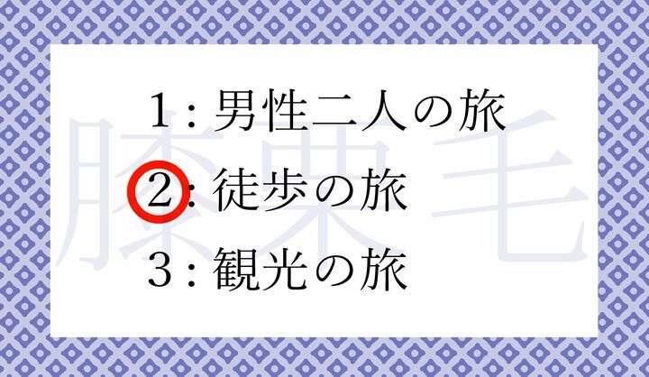 「膝を栗毛の馬の代わりにして＝徒歩」で旅する、という意味の言い回しなのです。