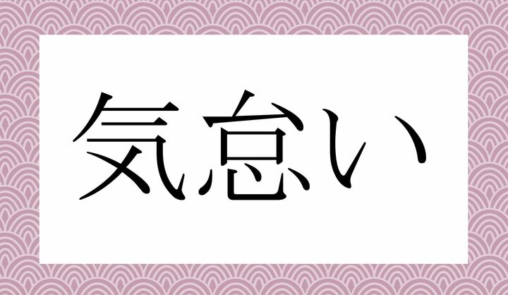 「○○○い」。