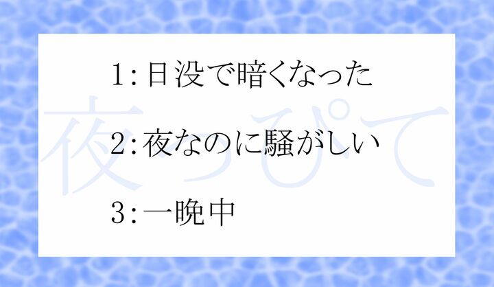 「夜っぴて」の意味として正しいのはどれ？