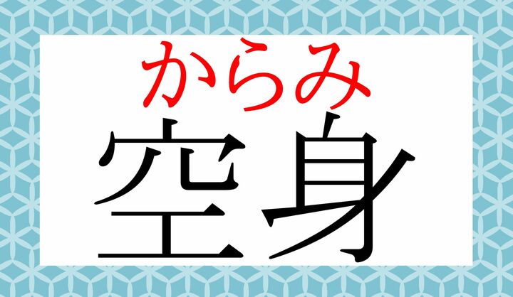 何も持たない「空っぽ（から-っぽ）」の「身」、という構成の言葉です。