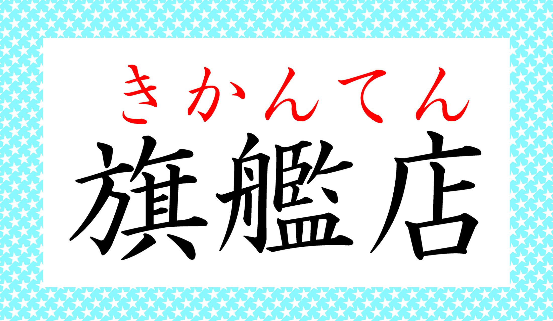 こう読むのが正解です。「旗艦」の意味も、解説でおさらいしましょう。