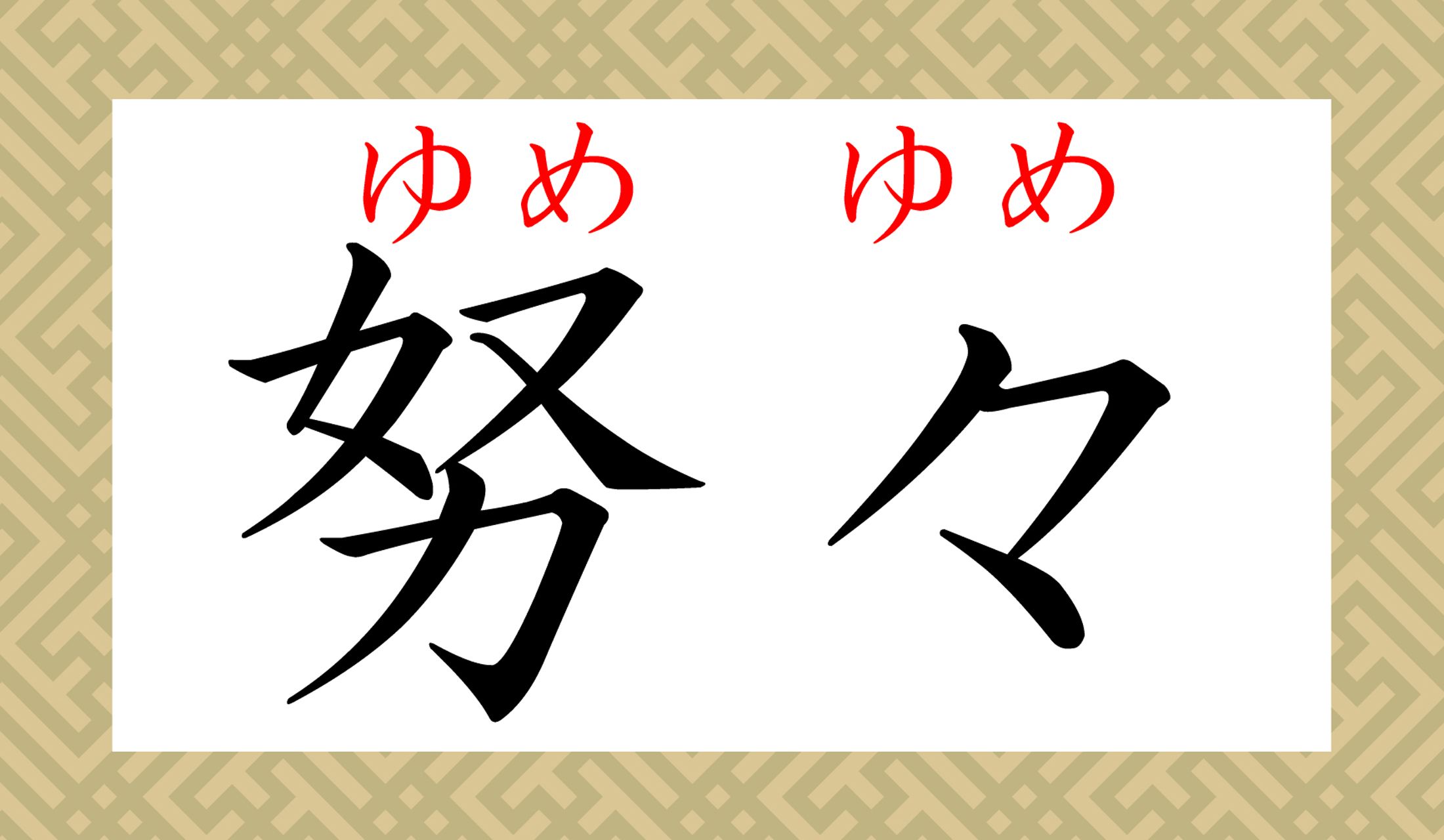 一度覚えたら、ゆめゆめ忘れてはなりません。