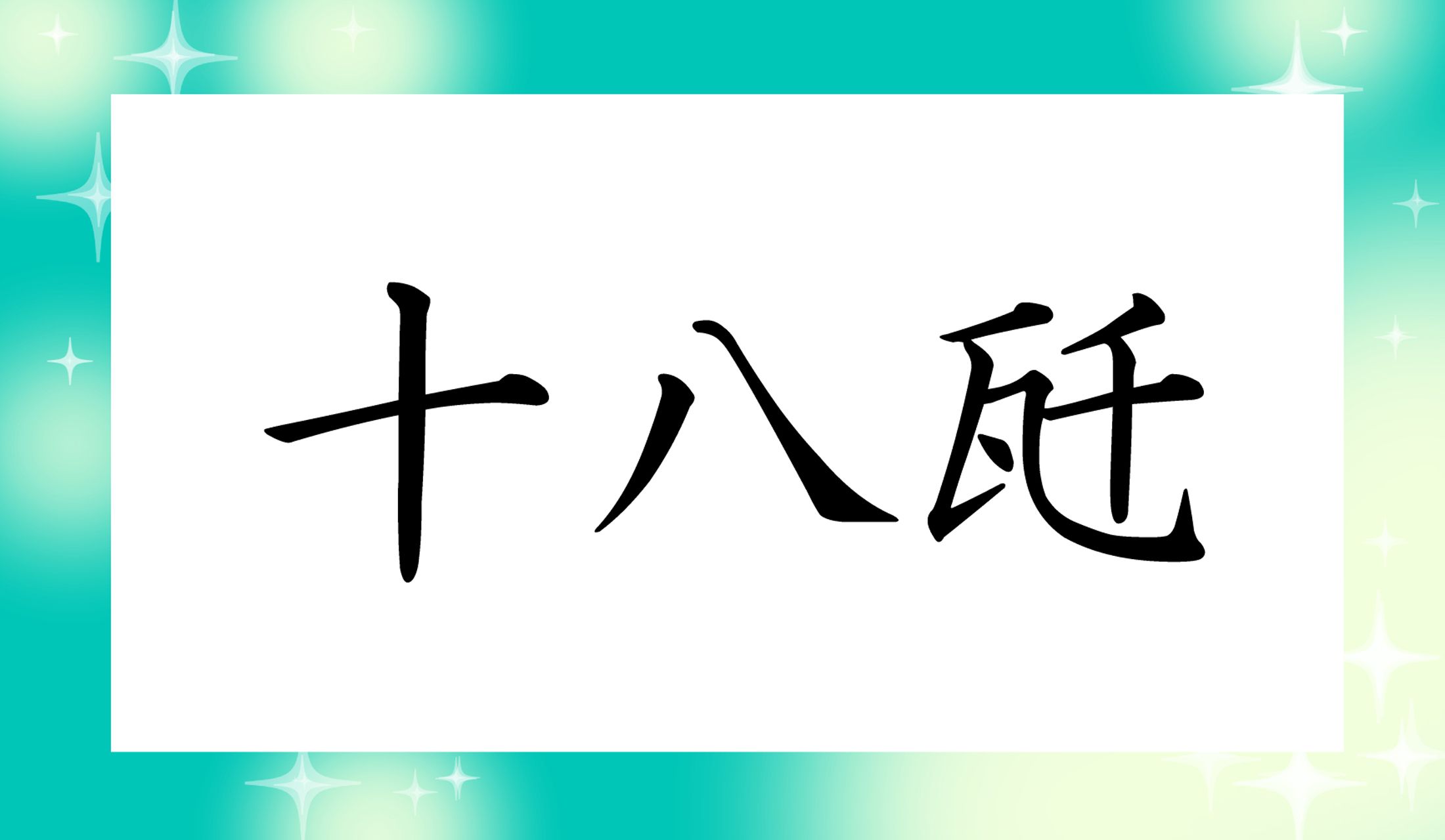 「瓩」は、単位ですよ!
