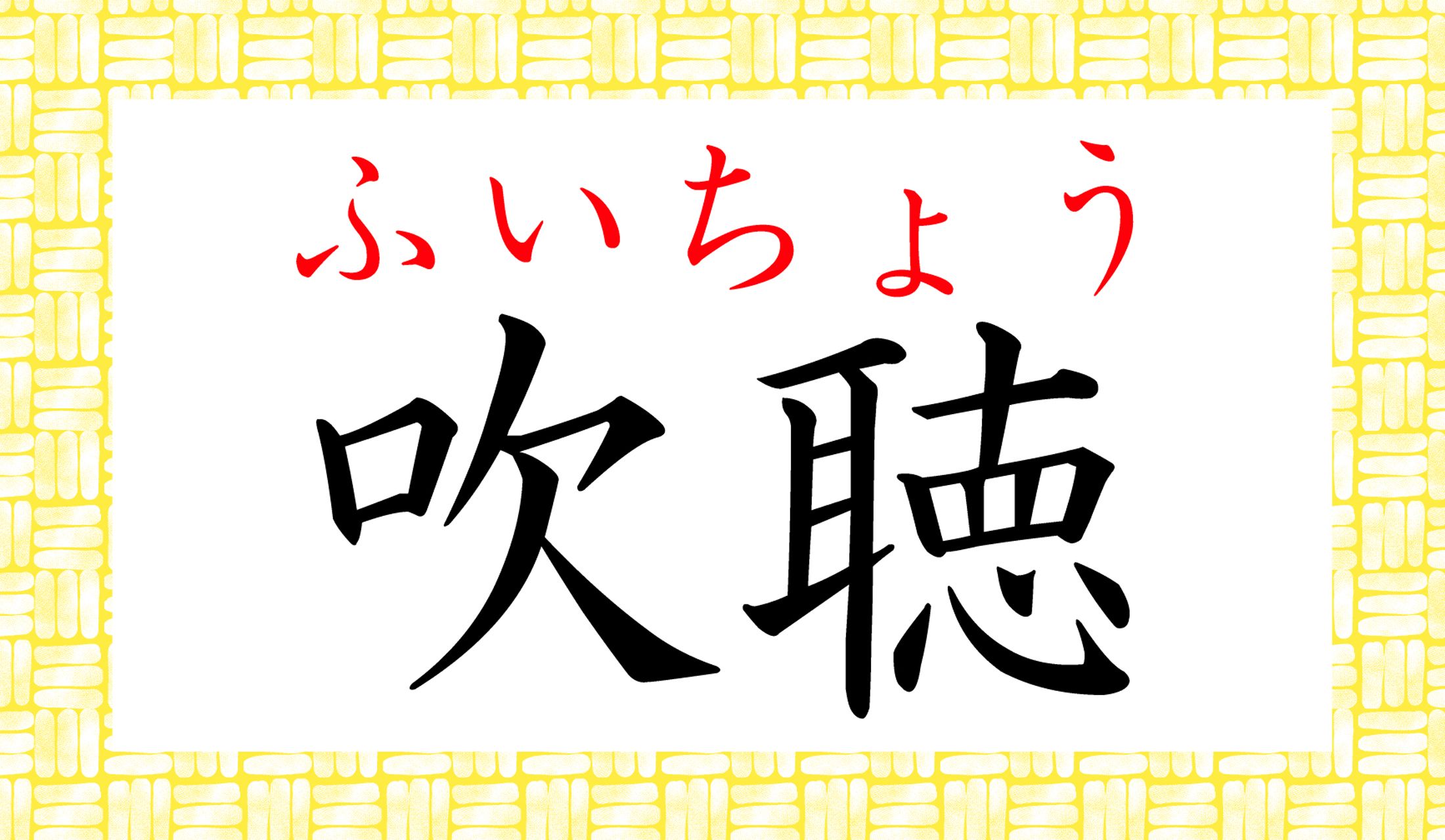 意外と誤読が多い熟語です。