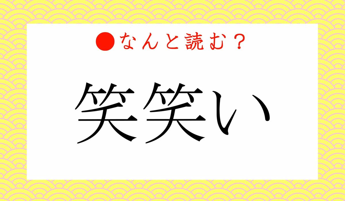 わらわらい」ではありません！「笑笑い」ってなんと読む？ | Precious 
