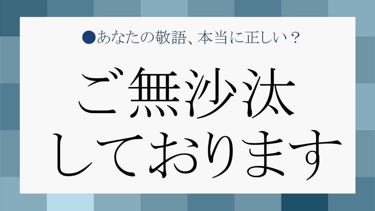 ご無沙汰しております に込められた本当の意味は 正しく理解してマナー美人に Precious Jp プレシャス