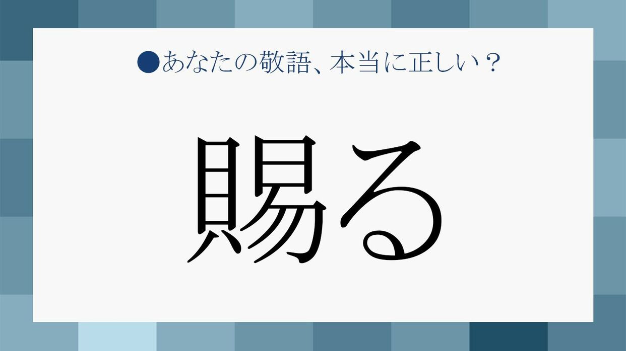 賜る はどんなシーンにふさわしい 正しい意味を知って慎重に使おう Precious Jp プレシャス