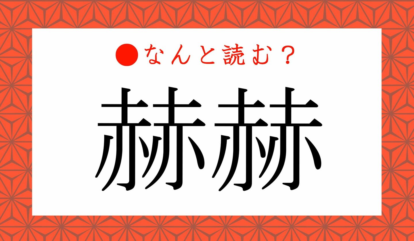 日本語クイズ　出題画像　難読漢字　「赫赫」なんと読む？