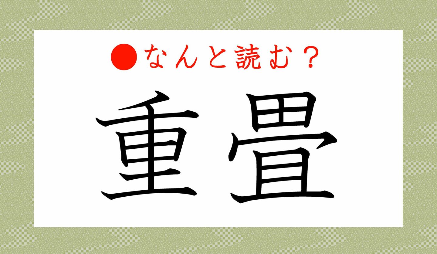 日本語クイズ　出題画像　難読漢字　「重畳」なんと読む？