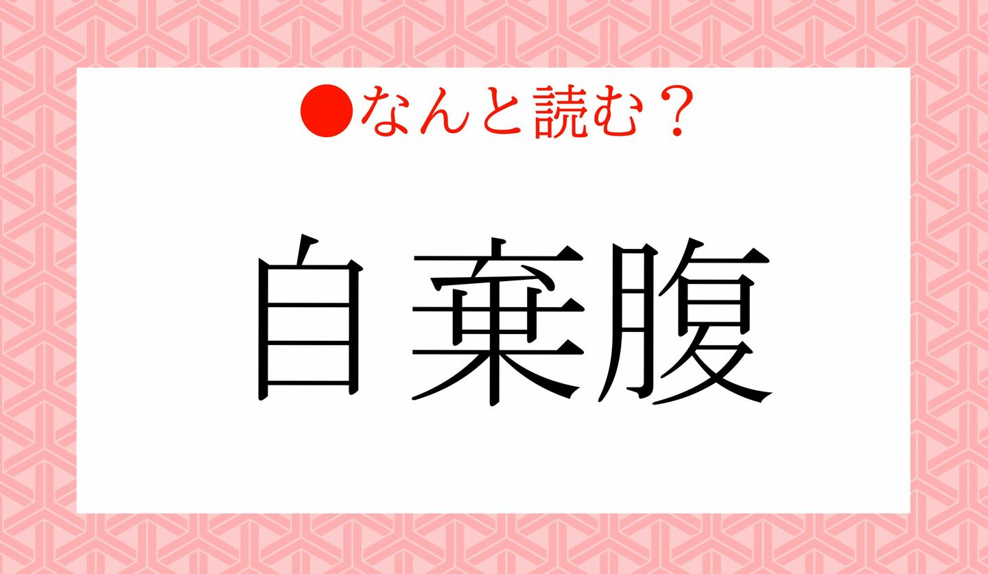日本語クイズ 出題画像 難読漢字 「自ら(〇〇〇〇ら)」なんと読む?