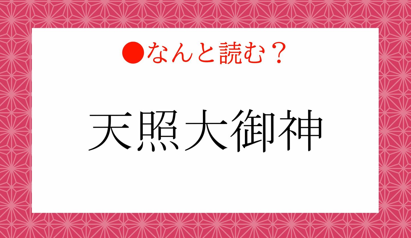 日本語クイズ　出題画像　難読漢字　「天照大御神」なんと読む？