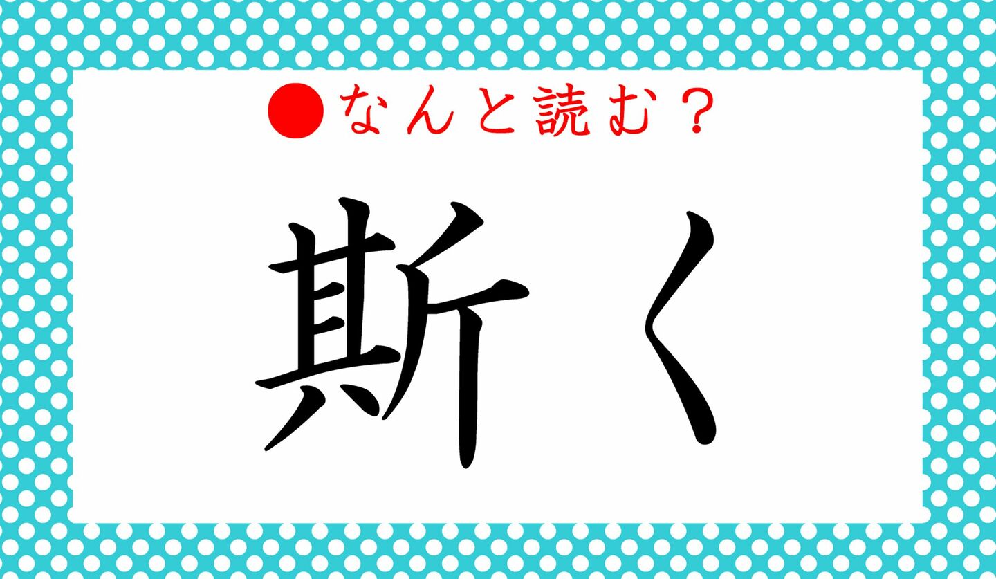 日本語クイズ　出題画像　難読漢字「斯く」　なんと読む？