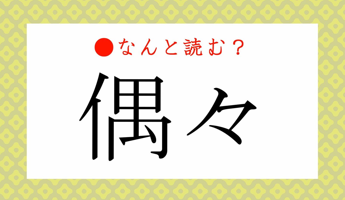 日本語クイズ　出題画像　難読漢字　「偶々」なんと読む？