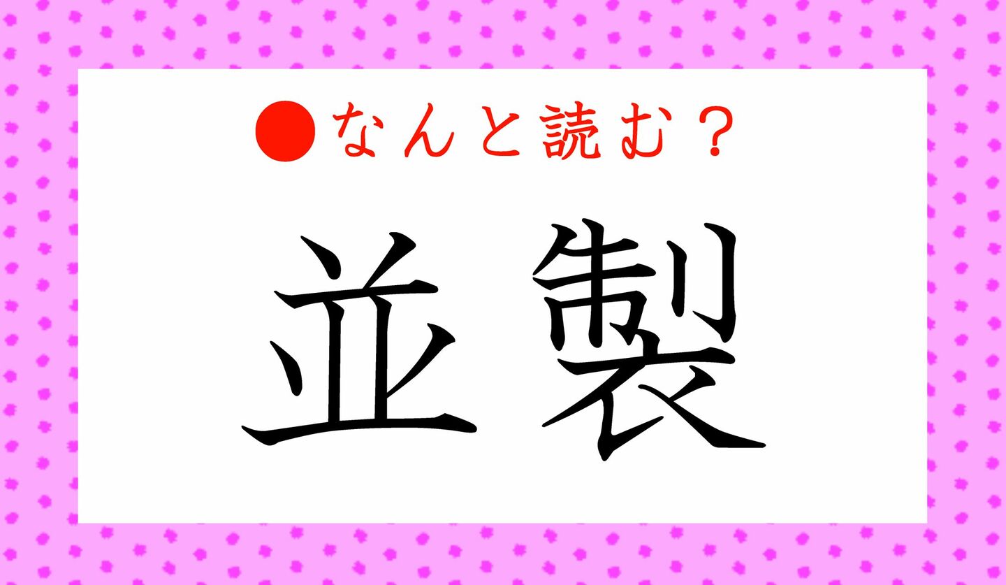 日本語クイズ　出題画像　難読漢字　「並製」なんと読む？
