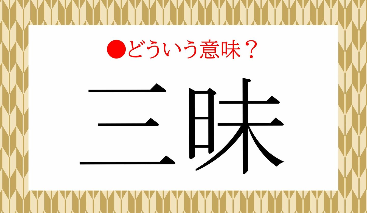 日本語クイズ　出題画像　「三昧」　どういう意味？