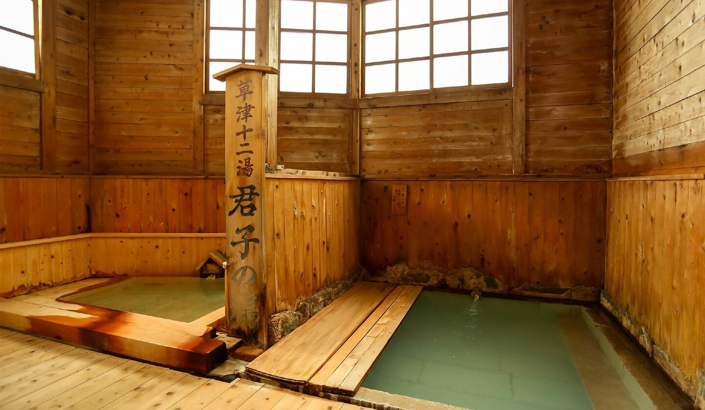 草津温泉「元湯 泉水館」の「萩の湯」