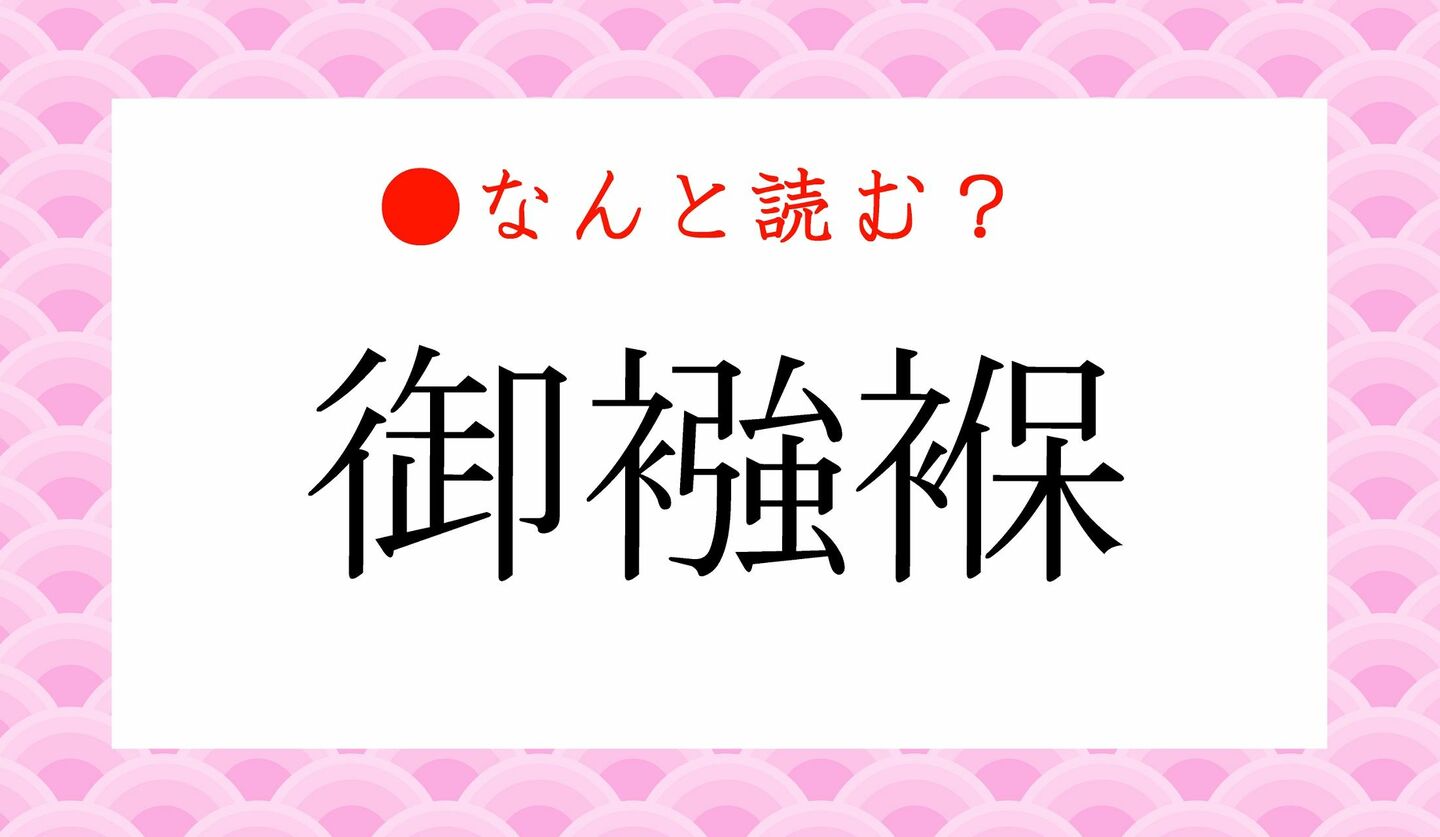 日本語クイズ　出題画像　難読漢字　「御襁褓」なんと読む？