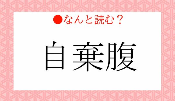 「じきふく」ではありません!「自棄腹」ってなんと読む?どんな意味?