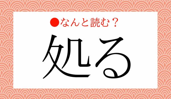 「しょる」ではないですよ！「処る」ってなんと読む？