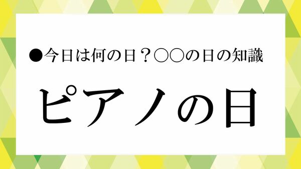 7月6日は「ピアノの日」｜由来・意味・日本に初めてピアノが来た日を解説【大人の語彙力強化塾】