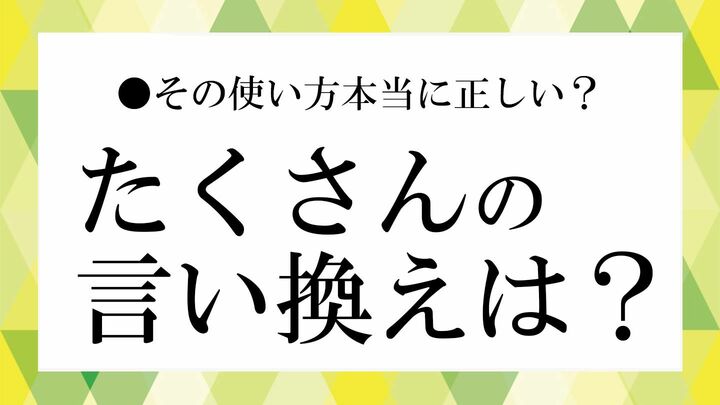 たくさん