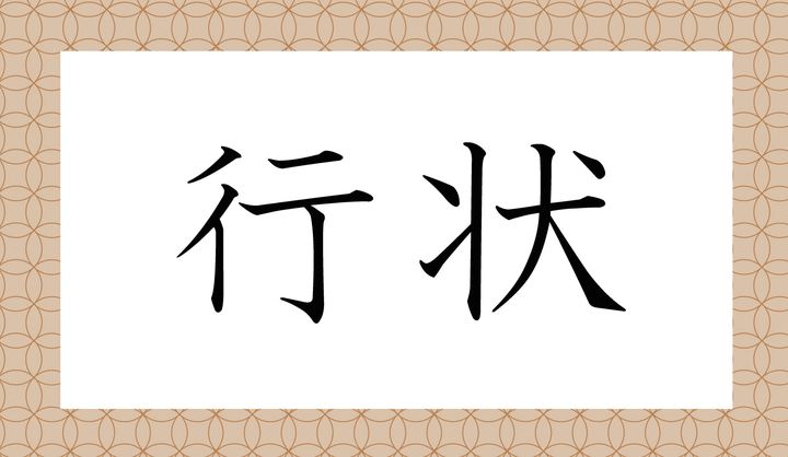「行」の読み方がポイントです。